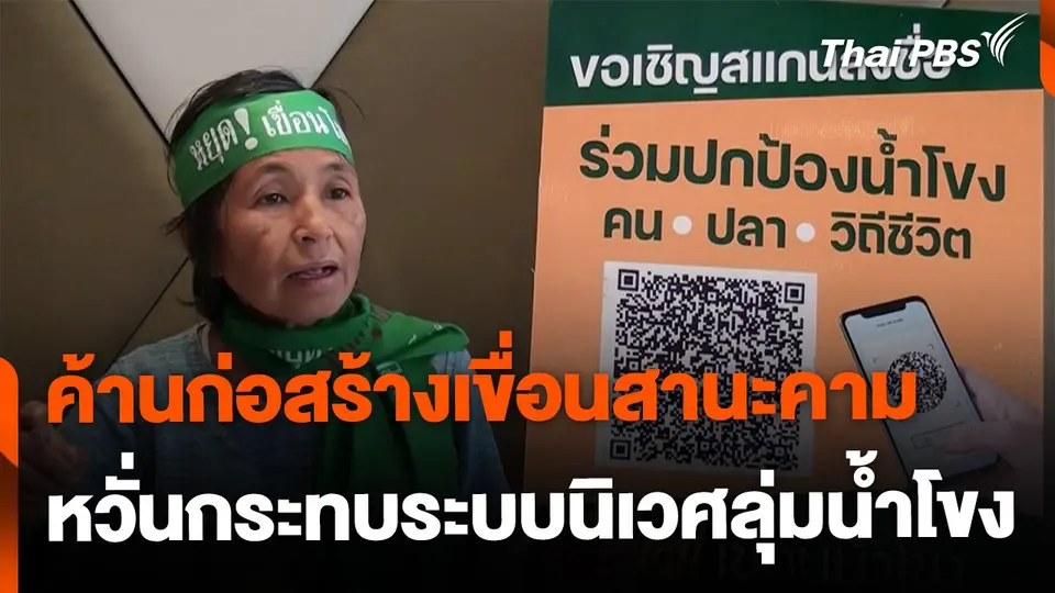 ค้านก่อสร้างเขื่อนสานะคาม  หวั่นกระทบระบบนิเวศลุ่มน้ำโขง