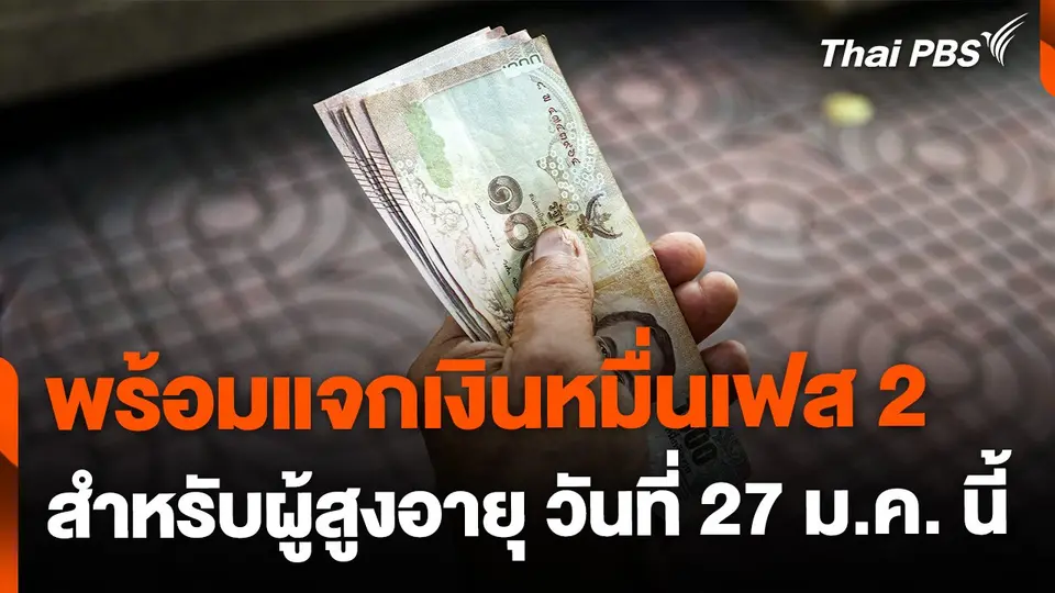 "คลัง" พร้อมกดปุ่ม แจกเงินหมื่นผู้สูงอายุ 27 ม.ค.นี้