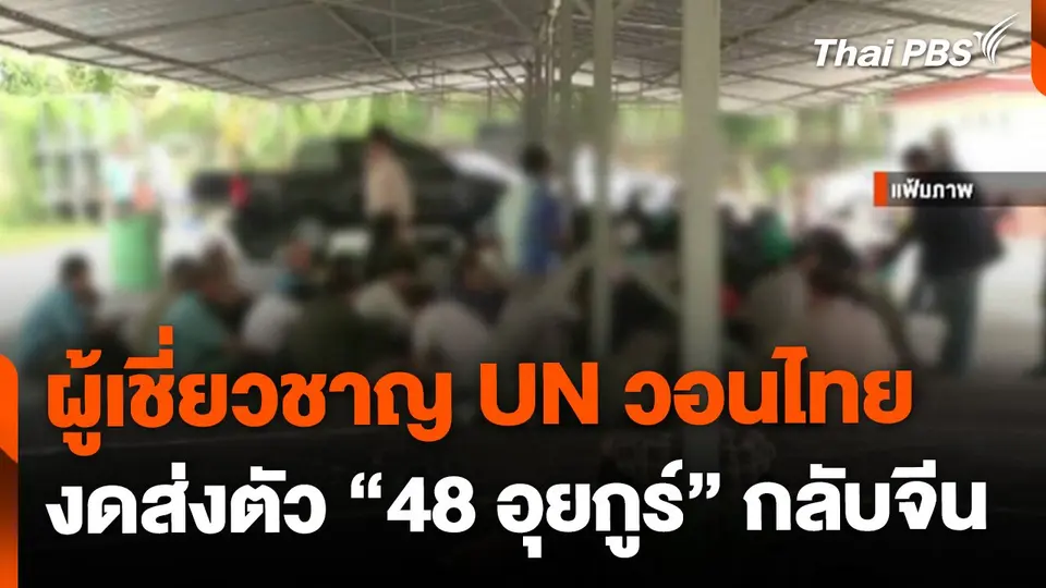 ผู้เชี่ยวชาญ UN วอนไทย งดส่ง "48 อุยกูร์" กลับจีน