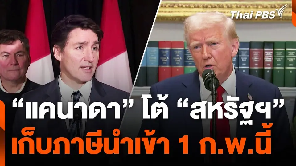 “แคนาดา” ประกาศโต้สหรัฐฯ เก็บภาษีนำเข้า 1 ก.พ.นี้