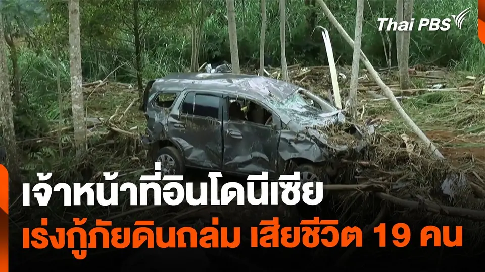 อินโดนีเซียเร่งกู้ภัยดินถล่ม เสียชีวิต 19 คน