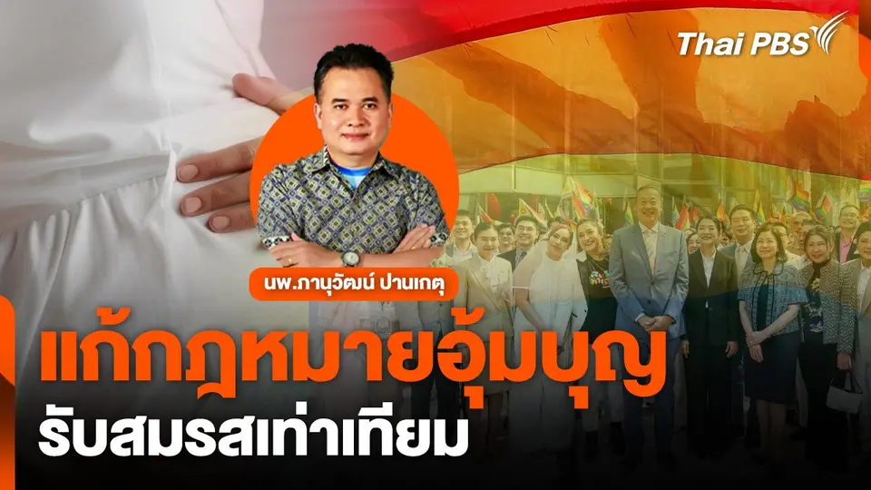 แก้กฎหมายอุ้มบุญ รับสมรสเท่าเทียม | จับตาสถานการณ์ | 23 ม.ค. 68