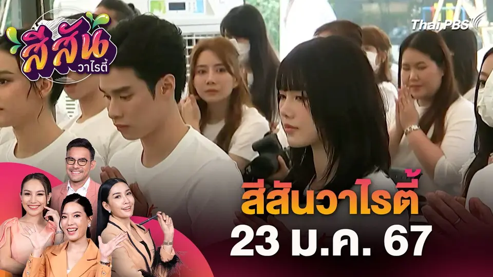 สีสันวาไรตี้ (23 ม.ค. 68) : งานบวงสรวงละคร 3 เรื่องใหม่ของ Thai PBS
