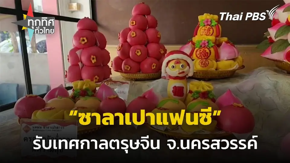 "ซาลาเปาแฟนซี" รับตรุษจีน จ.นครสวรรค์