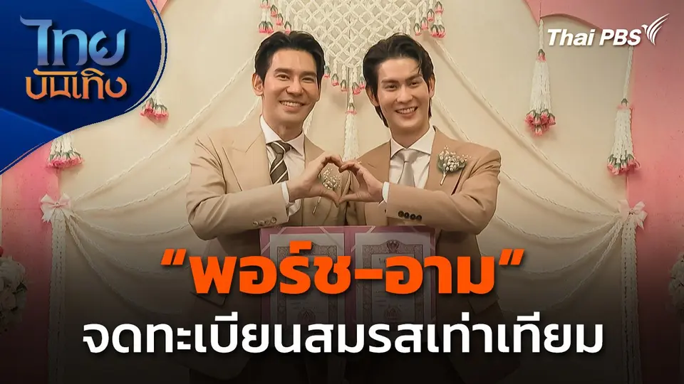 "พอร์ช-อาม" จดทะเบียนสมรสเท่าเทียมแล้ว