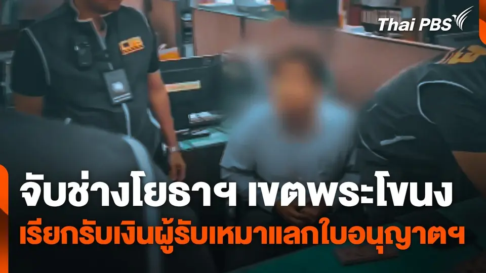 จับช่างโยธาฯ เขตพระโขนง เรียกรับเงินผู้รับเหมาแลกใบอนุญาตฯ