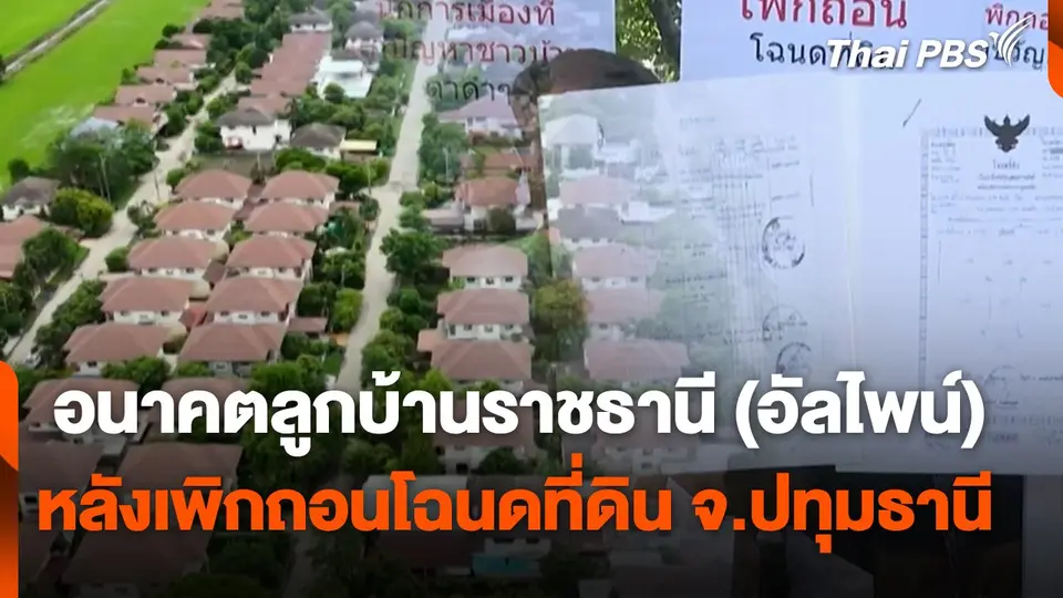 สถานีร้องเรียน : อนาคตลูกบ้านราชธานี (อัลไพน์) หลังเพิกถอนโฉนดที่ดิน จ.ปทุมธานี