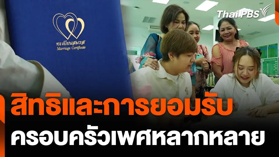 สิทธิและการยอมรับครอบครัวเพศหลากหลาย หลังสมรสเท่าเทียม