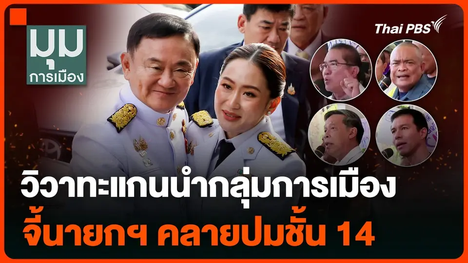 วิวาทะแกนนำกลุ่มการเมือง จี้นายกฯ คลายปมชั้น 14