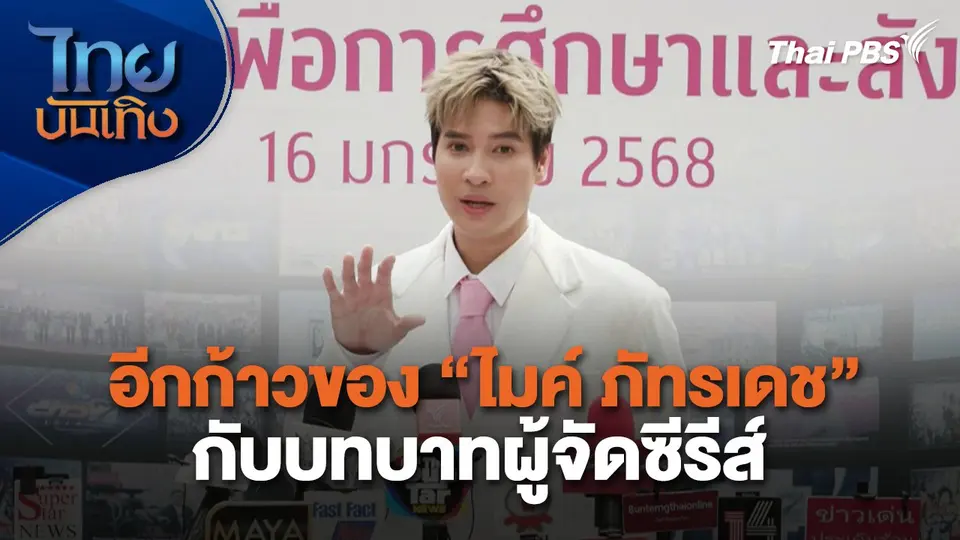 อีกก้าวของ "ไมค์ ภัทรเดช" กับบทบาทผู้จัดซีรีส์