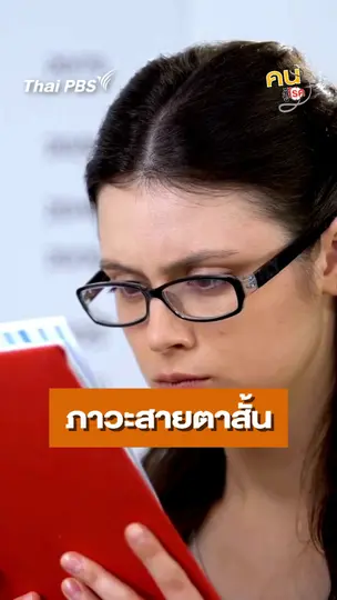 ภาวะสายตาสั้นเป็นอย่างไร ?