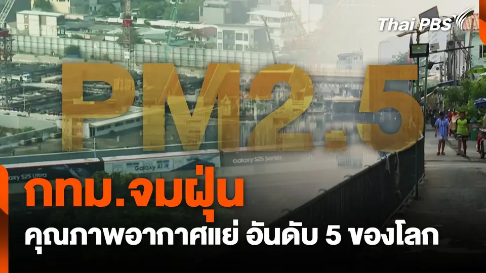 กทม.จมฝุ่น คุณภาพอากาศแย่ อันดับ 5 ของโลก