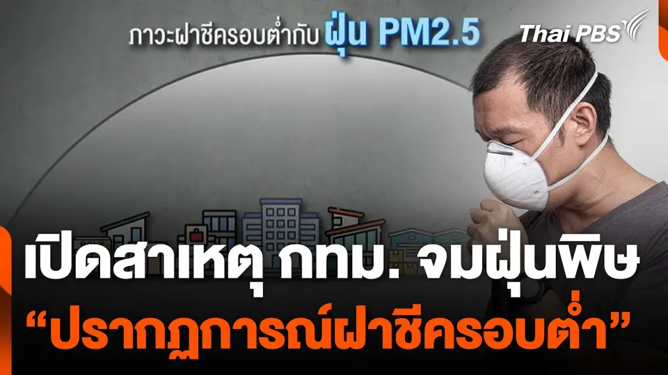 เปิดสาเหตุ กทม. จมฝุ่นพิษ "ปรากฏการณ์ฝาชีครอบต่ำ"