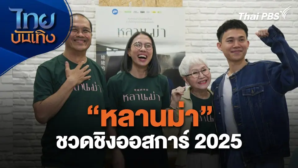 "หลานม่า" ชวดชิงออสการ์ 2025
