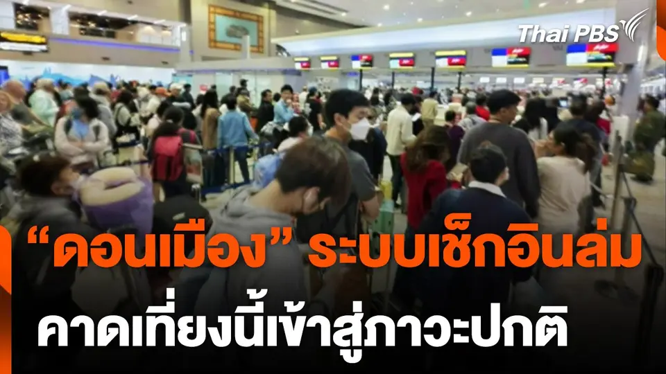 "ดอนเมือง" ระบบเช็กอินล่ม คาดเที่ยงนี้เข้าสู่ภาวะปกติ