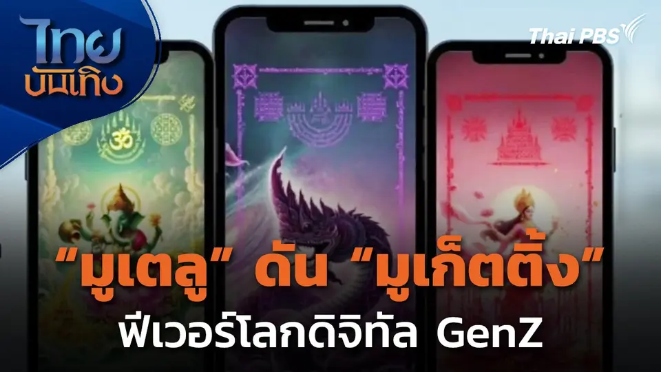 “มูเตลู” ดัน “มูเก็ตติ้ง” ฟีเวอร์โลกดิจิทัล GenZ