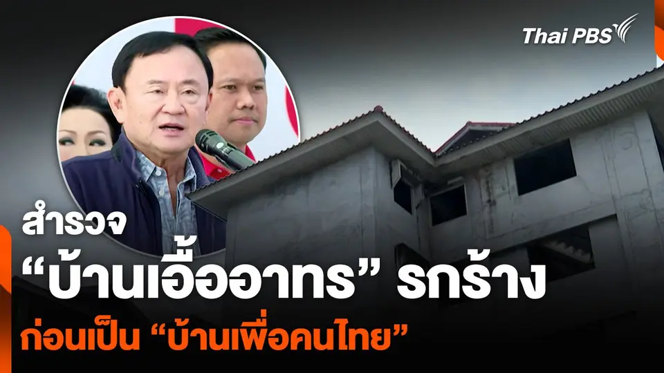 สำรวจ “บ้านเอื้ออาทร” รกร้าง ก่อนเป็น “บ้านเพื่อคนไทย”