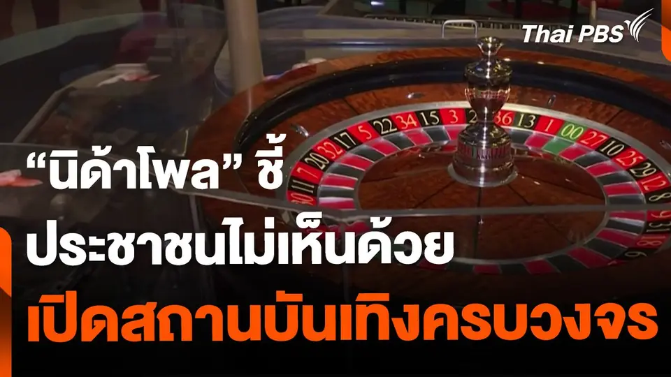 "นิด้าโพล" ชี้ ประชาชนไม่เห็นด้วย เปิดสถานบันเทิงครบวงจร