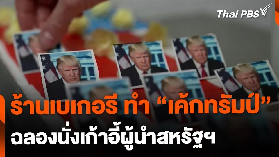 ร้านเบเกอรีทำ "เค้กทรัมป์" ฉลองนั่งเก้าอี้ผู้นำสหรัฐฯ