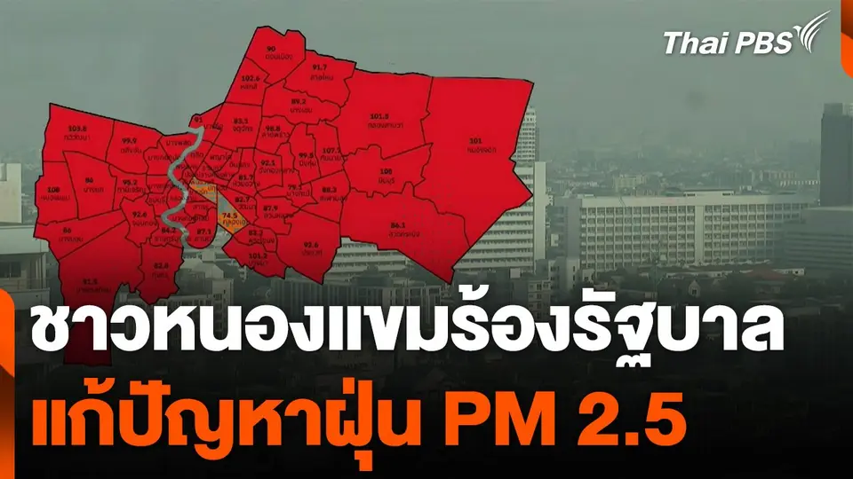 ชาวหนองแขมร้องรัฐบาล แก้ปัญหาฝุ่น PM 2.5