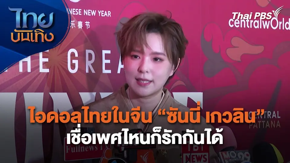 ไอดอลไทยในจีน "ซันนี่ เกวลิน" เชื่อเพศไหนก็รักกันได้ | ไทยบันเทิง | 24 ม.ค. 68