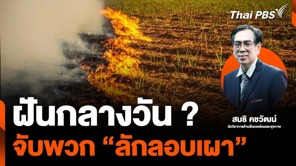 ฝันกลางวัน ? จับพวก “ลักลอบเผา”