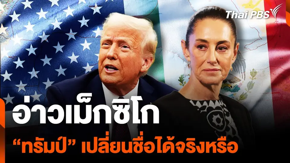 "ทรัมป์" เปลี่ยน "อ่าวเม็กซิโก" เป็น "อ่าวอเมริกา" ได้จริงหรือ