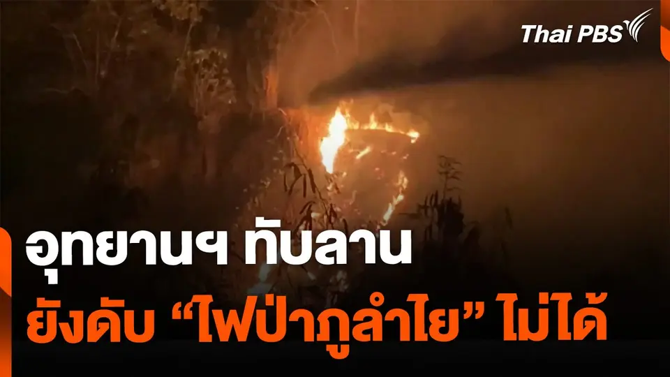 อุทยานฯ ทับลาน ยังดับไฟป่าภูลำไยไม่ได้ จ.นครราชสีมา