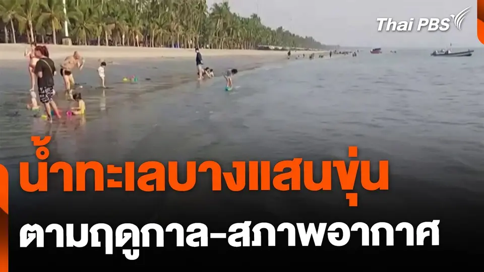 น้ำทะเลบางแสนขุ่นตามฤดูกาล-สภาพอากาศ