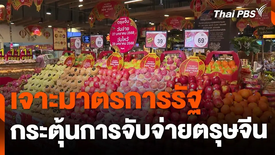 เจาะมาตรการ กระตุ้นการจับจ่ายเทศกาลตรุษจีน
