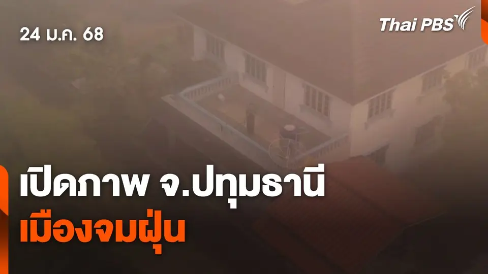 เปิดภาพ จ.ปทุมธานี "เมืองจมฝุ่น"
