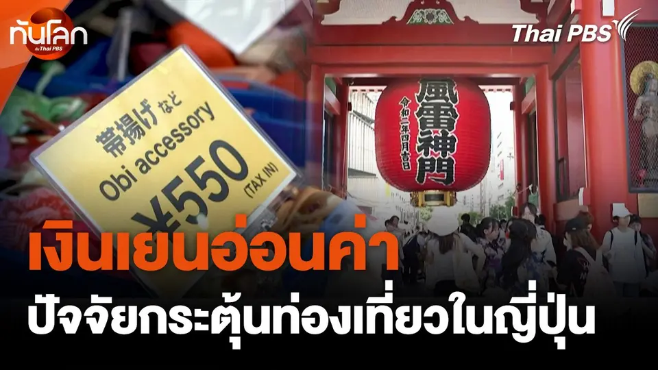 เงินเยนอ่อนค่าปัจจัยกระตุ้นการท่องเที่ยวในญี่ปุ่น