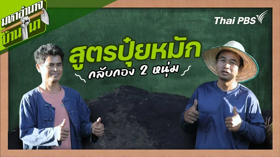 สูตรลับฉบับบ้านนา : สูตรปุ๋ยหมักกลับกอง 2 หนุ่ม