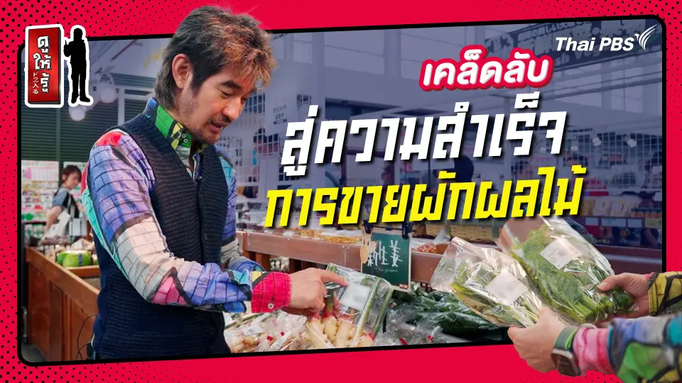 รู้ให้ลึกเรื่องญี่ปุ่น : เคล็ดลับสู่ความสำเร็จของการขายผักผลไม้ในญี่ปุ่น