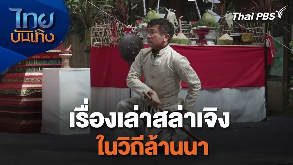เรื่องนี้มีตำนาน : เรื่องเล่าสล่าเจิงในวิถีล้านนา