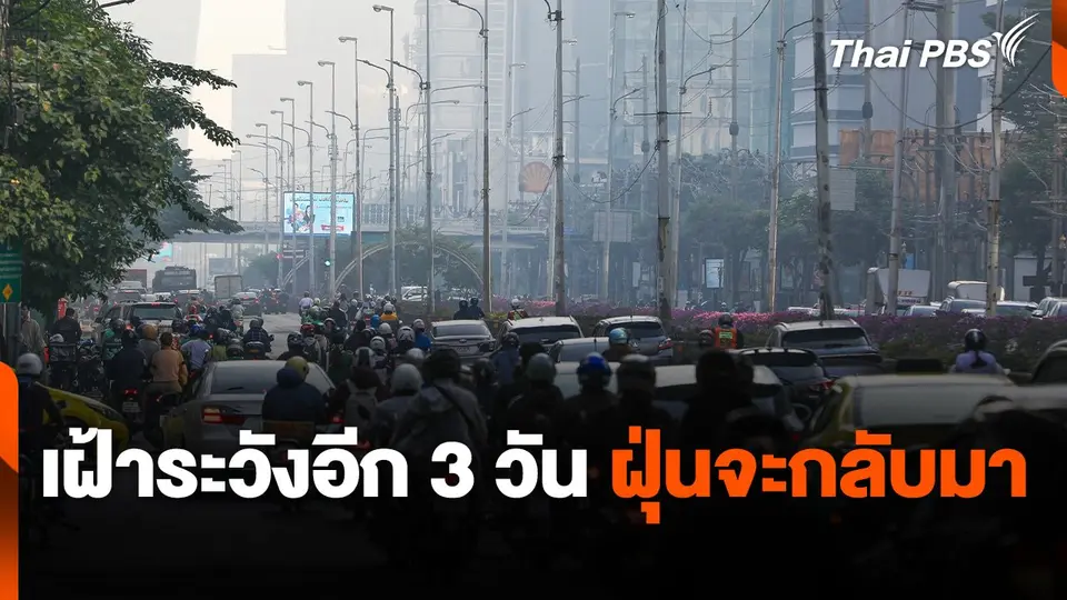 เฝ้าระวังอีก 3 วัน ฝุ่นจะกลับมา