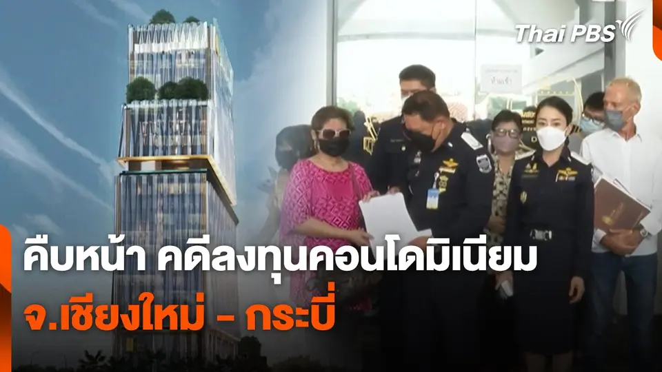 สถานีร้องเรียน : คืบหน้า คดีลงทุนคอนโดมิเนียม จ.เชียงใหม่ - กระบี่