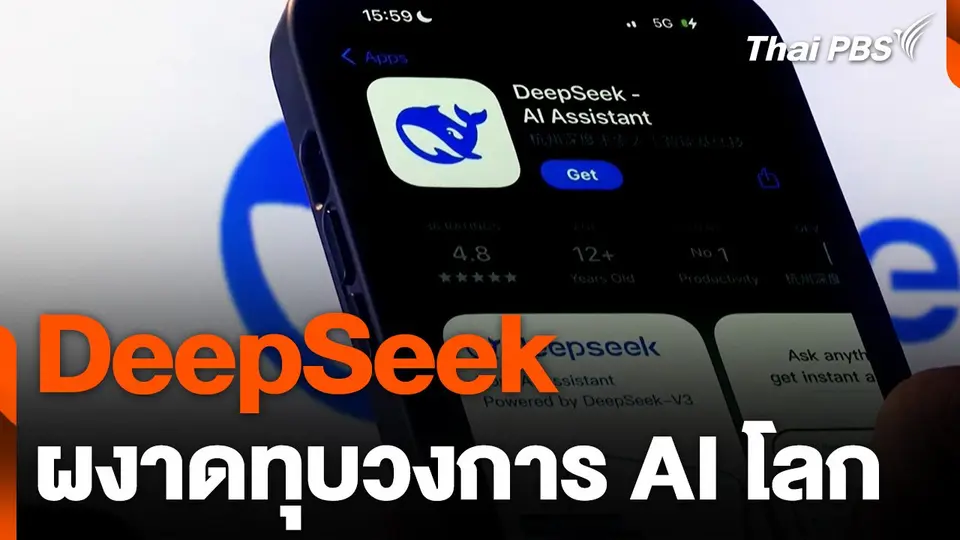 ปรากฏการณ์ DeepSeek เอไอสัญชาติจีนเขย่าโลก ?