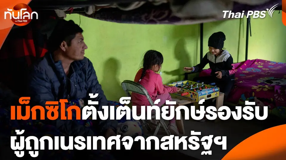 เม็กซิโกตั้งเต็นท์ยักษ์รองรับผู้ถูกเนรเทศจากสหรัฐฯ