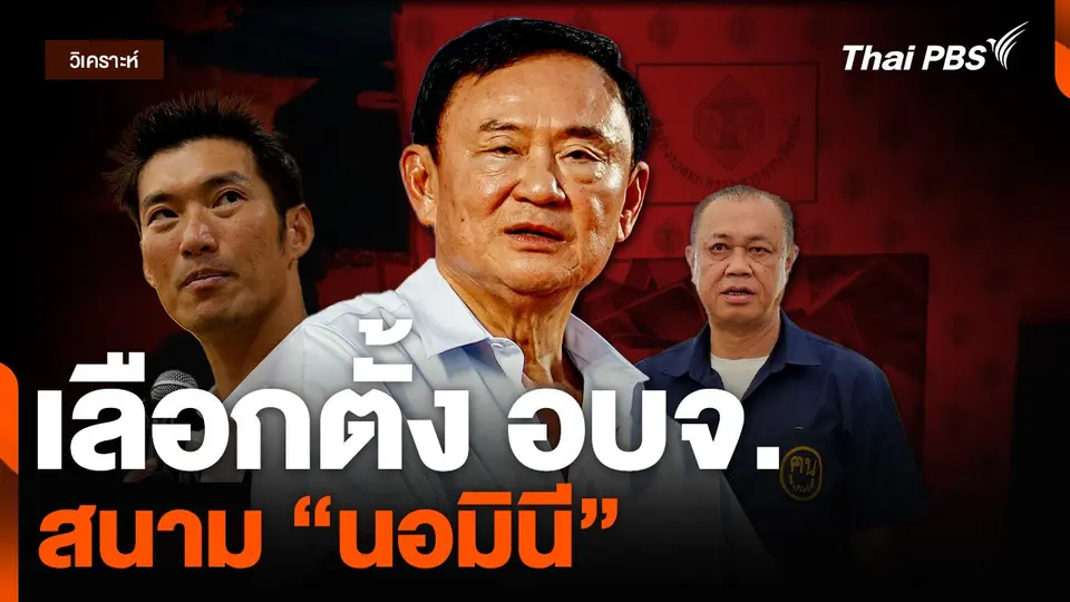 วิเคราะห์ : เลือกตั้ง อบจ. สนาม “นอมินี”