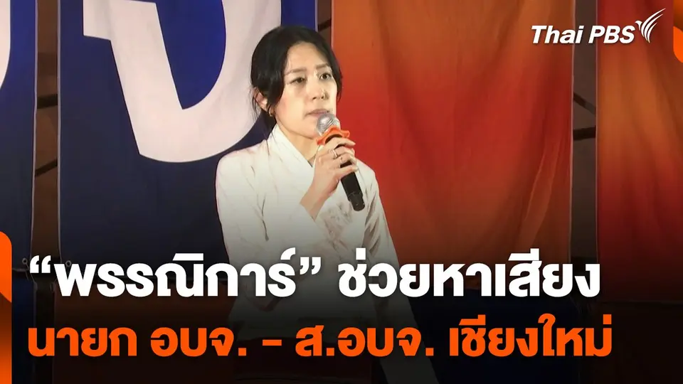"พรรณิการ์" ช่วยหาเสียง นายก อบจ. - ส.อบจ. เชียงใหม่