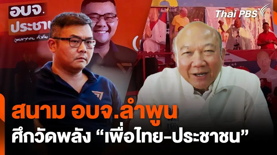 สนาม อบจ.ลำพูน ศึกวัดพลัง "เพื่อไทย-ประชาชน"