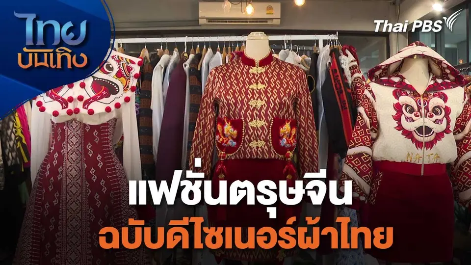 หัวใจในลายผ้า : แฟชั่นตรุษจีน ฉบับดีไซเนอร์ผ้าไทย