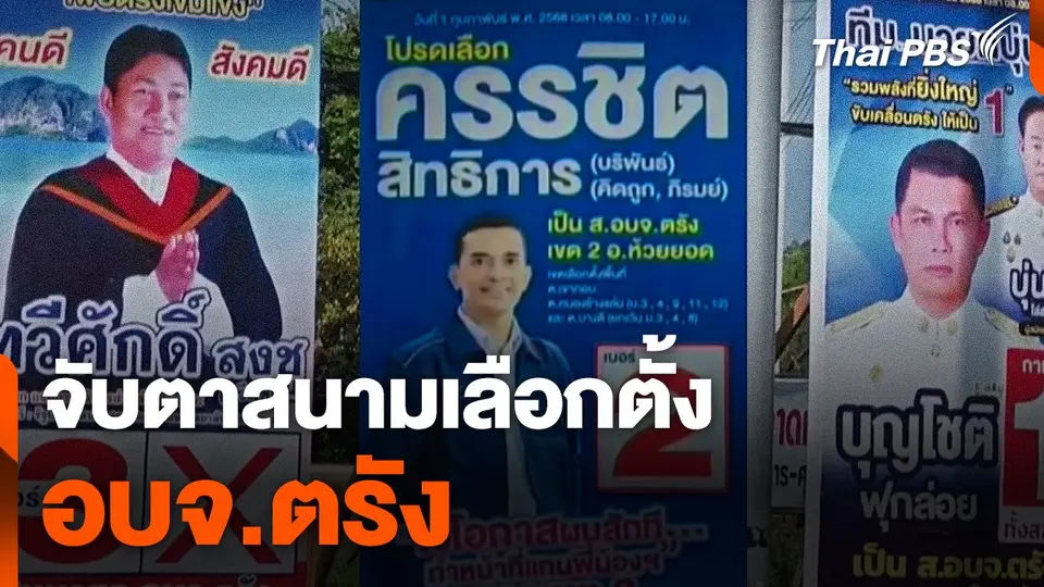 จับตาสนามเลือกตั้ง อบจ.ตรัง