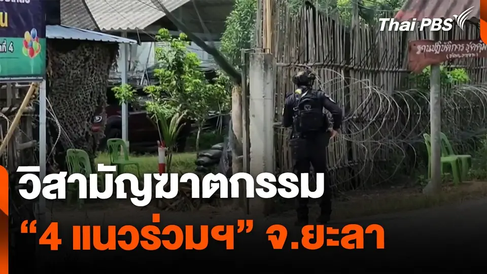 วิสามัญฆาตกรรม 4 แนวร่วมฯ จ.ยะลา