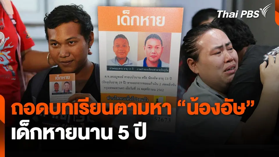 สถานีร้องเรียน : ถอดบทเรียนตามหา "น้องอัษ" เด็กหายนาน 5 ปี