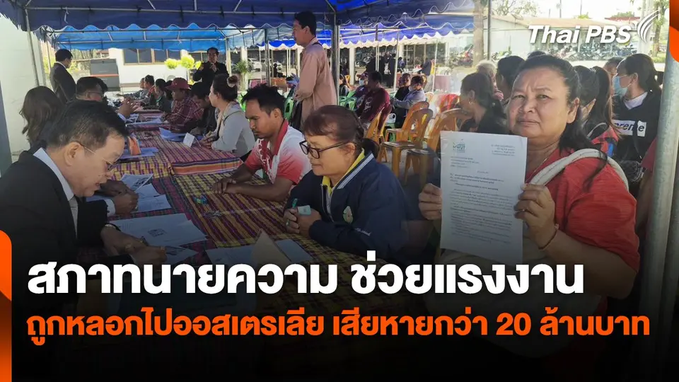 สถานีร้องเรียน : สภาทนายความ ช่วยแรงงานถูกหลอกไปออสเตรเลีย เสียหายกว่า 20 ล้านบาท