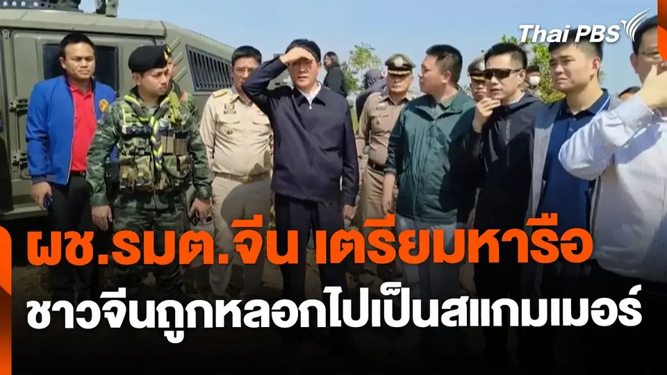 ผช.รมต.จีน หารือแก้ปัญหาชาวจีนถูกหลอกไปเป็นสแกมเมอร์