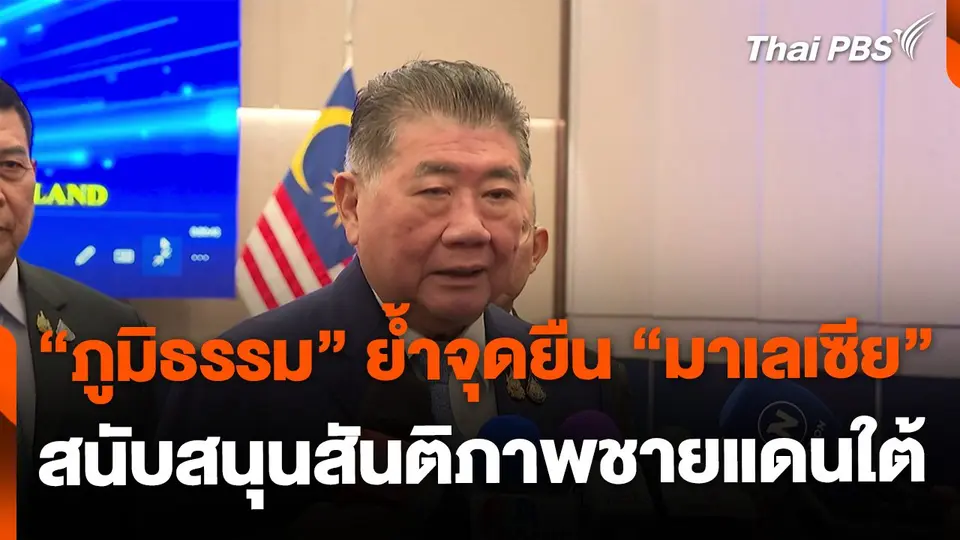 "ภูมิธรรม" ย้ำจุดยืน "มาเลเซีย" สนับสนุนสันติภาพชายแดนใต้