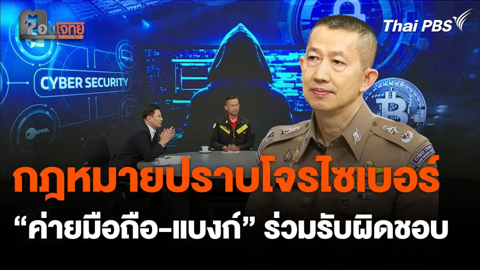 กฎหมายปราบโจรไซเบอร์ “ค่ายมือถือ-แบงก์”ต้องร่วมรับผิดชอบ